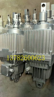 【電力液壓推動(dòng)器推動(dòng)器型號(hào)ytd800/60電力液壓推動(dòng)器焦作制動(dòng)器】- 