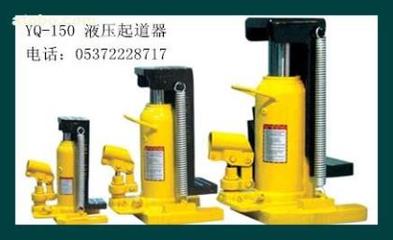 【液壓起道機YQ-150型】YQ-150,價格,廠家,圖片,供應(yīng)商,鐵路、地鐵用設(shè)備器材,濟寧市順源機械設(shè)備 - 產(chǎn)品庫 - 阿土伯交易網(wǎng)